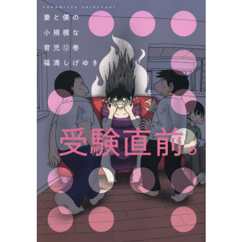 セブンネットショッピングで買える「妻と僕の小規模な育児 12」の画像です。価格は869円になります。