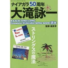 ナイアガラ５０周年大滝詠一　Ｂ－ＥＡＣＨ　ＴＩＭＥ　Ｌ－ＯＮＧ　Ｃｏｍｐｌｅｔｅ　ＮＩＡＧＡＲＡ　ＳＯＮＧ　ＢＯＯＫ読本