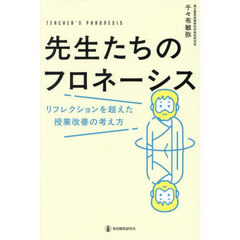 先生たちのフロネーシス　リフレクションを超えた授業改善の考え方