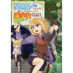 異世界召喚されたけど、俺はいらないらしいので、美少女ちゃんたち引き連れて、異世界と日本で楽しく過ごします。　２