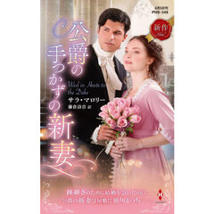 公爵の手つかずの新妻