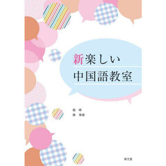 新楽しい中国語教室