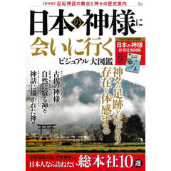 日本の神様に会いに行くビジュアル大図鑑