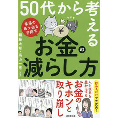 ５０代から考えるお金の減らし方