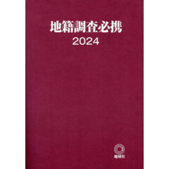 ’２４　地籍調査必携