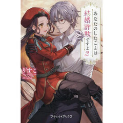 あなたのしたことは結婚詐欺ですよ　２