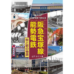 阪急宝塚線能勢電鉄　街と駅の物語