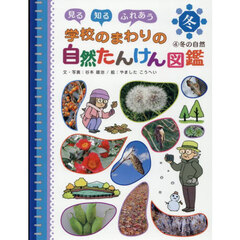 見る知るふれあう学校のまわりの自然たんけん図鑑　４　冬の自然