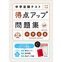 中学定期テスト得点アップ問題集中学公民　新装３訂版