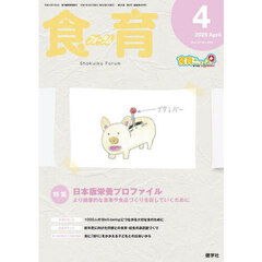 食育フォーラム　Ｖｏｌ．２５（２０２５－４）