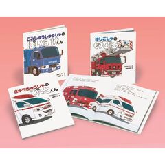 がんばる！のりものえほんセット　全３巻