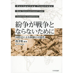 紛争が戦争とならないために　国際法による制御の可能性