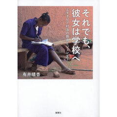 それでも、彼女は学校へ　エチオピア村落の教育とジェンダー
