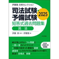 ’２５　司法試験・予備試験短答式過　民法