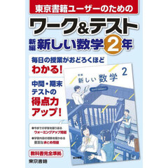 東京書籍ユーザーのためのワーク＆テスト新編新しい数学２