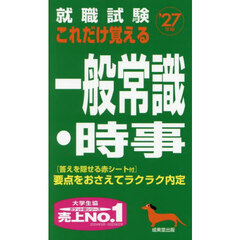 就職試験これだけ覚える一般常識・時事　’２７年版