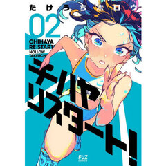 チハヤリスタート！　２