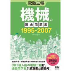 電験三種機械の過去問題集１９９５－２００７