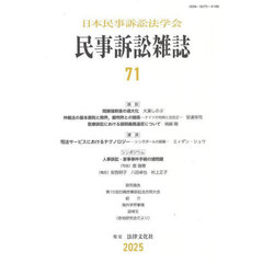 民事訴訟雑誌　７１（２０２５年）