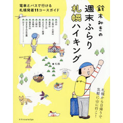鈴木みきの週末ふらり札幌ハイキング　電車とバスで行ける札幌発着１１コースガイド