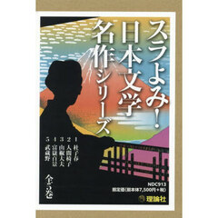 スラよみ！日本文学名作シリーズ　５巻セット