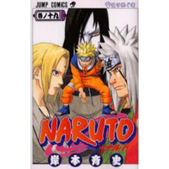 ＮＡＲＵＴＯ　巻ノ１９　受け継ぐ者