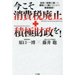 今こそ消費税廃止＋積極財政を！