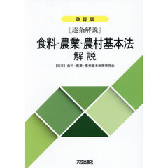 食料・農業・農村基本法解説　逐条解説　改訂版