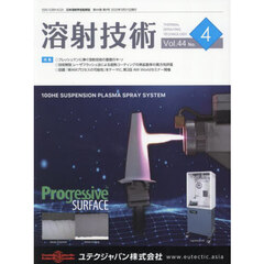 溶射技術　第４４巻第４号