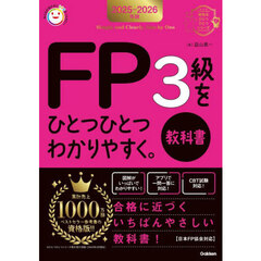 ＦＰ３級をひとつひとつわかりやすく。教科書　２０２５－２０２６年版