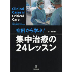 症例から学ぶ！集中治療の２４レッスン