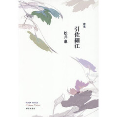 引佐細江　歌集