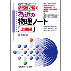 為近の物理ノート　代々木ゼミナール　上級編　必然性で解く