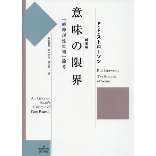 意味の限界 『純粋理性批判』論考  /勁草書房/ピ-タ-・フレデリク・ストロ-ソン（単行本） 新装版 意味の限界 - 株式会社 勁草書房