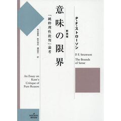 新装版　意味の限界