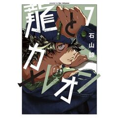 龍とカメレオン　７