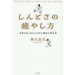 しんどさの癒やし方　不安になったらいちばん最初に読む本
