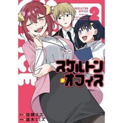 スケルトン・オフィス　２