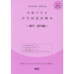 令８　合格できる中学国語攻　漢字・語句編