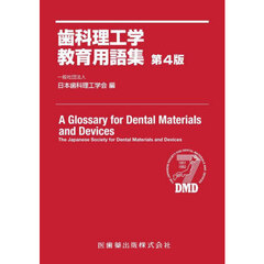 歯科理工学教育用語集