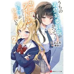 うちの清楚系委員長がかつて中二病アイドルだったことを俺だけが知っている。２