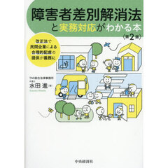 障害者差別解消法と実務対応がわかる本　改正法で民間企業による合理的配慮の提供が義務に　第２版