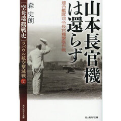 〈空母瑞鶴戦史〉ラバウル航空撃滅戦　２　山本長官機は還らず　連合艦隊司令長官機撃墜作戦