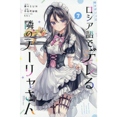 時々ボソッとロシア語でデレる隣のアーリャさん　７