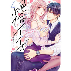 隣の上司は絶倫イケボ　耳からイッちゃう甘濡れセックス　２