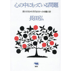 心の中にもっている問題　詩人の父から子どもたちへの４５篇の詩　新装版