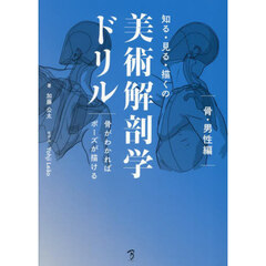 知る・見る・描くの美術解剖学ドリル　骨がわかればポーズが描ける　骨・男性編