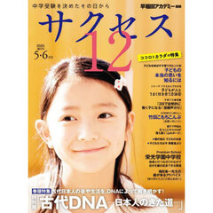 サクセス１２　中学受験　２０２５－５・６月号