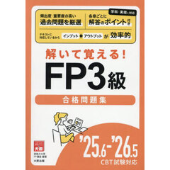 解いて覚える！ＦＰ３級合格問題集　’２５．６－’２６．５