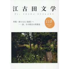 江古田文学　第１１８号
